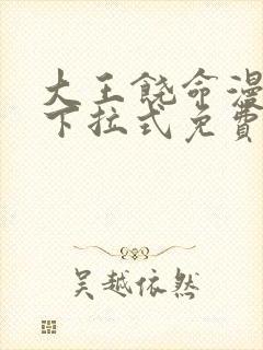 大王饶命漫画版下拉式免费观看