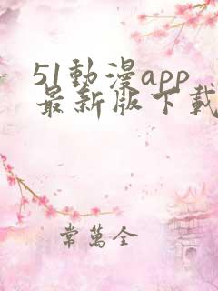 51动漫app最新版下载