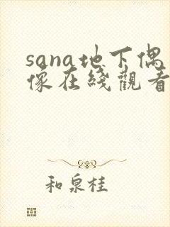 sana地下偶像在线观看动漫免费