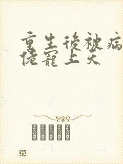 重生后被病娇大佬宠上天