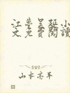 江梦吴延小说全文免费阅读