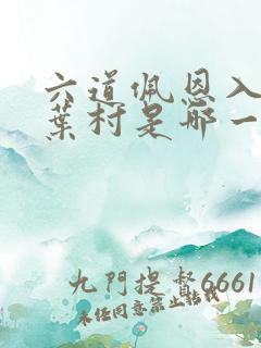 六道佩恩入侵木叶村是哪一集