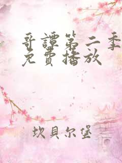 哥谭第二季全集免费播放