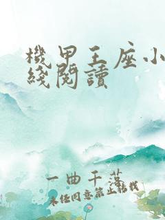 机甲王座小说在线阅读