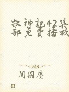 牧神记42集全部免费播放