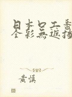 日本口工番漫画全彩无遮挡