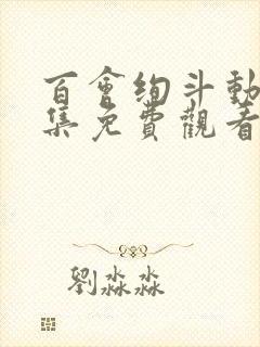 百会绚斗动漫全集免费观看