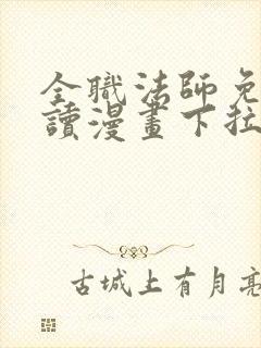 全职法师免费阅读漫画下拉式