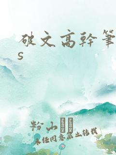 破文高干笔趣阁s