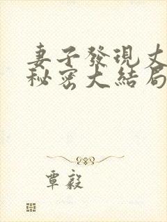 妻子发现丈夫的秘密大结局