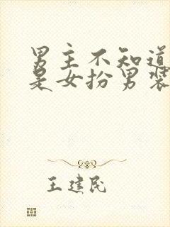 男主不知道女主是女扮男装