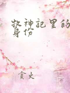 牧神记里的秦牧身份