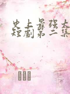 史上最强太子爷短剧第二集在线观看