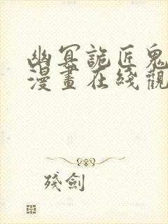 幽冥诡匠鬼丫头漫画在线观看免费