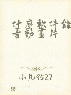 什么软件能免费看动画片