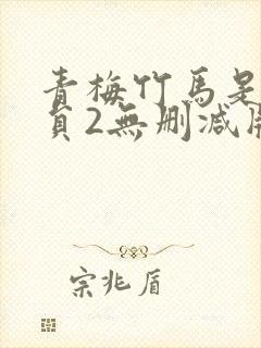 青梅竹马是消防员2无删减版