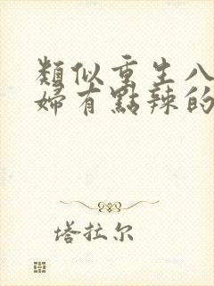 类似重生八零媳妇有点辣的年代文