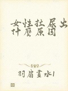 女性拉尿出血是什么原因