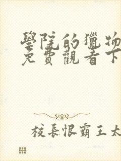 学院的猎物漫画免费观看下拉式