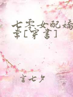 七零女配娇宠日常[穿书]