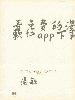 看免费的漫画的软件app下载