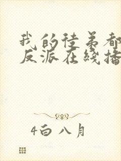 我的徒弟都是大反派在线播放