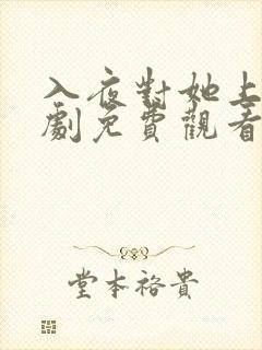 入夜对她上瘾短剧免费观看