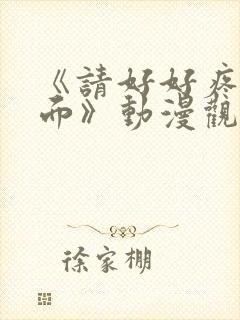 《请好好疼爱里面》动漫观看免费