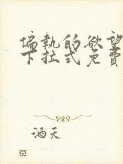 偏执的欲望漫画下拉式免费