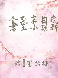 全民末日我病毒君王小说新章节列表