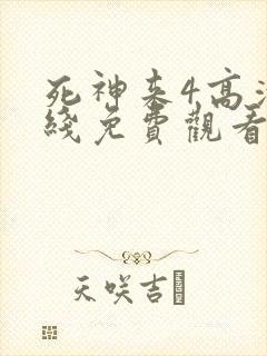 死神来4高清在线免费观看完整版