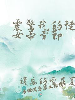 震惊我的徒弟是女帝章节