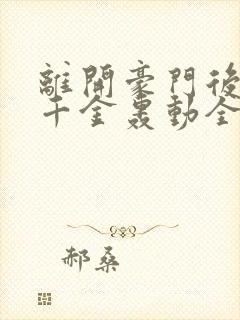 离开豪门后,假千金轰动全球最新