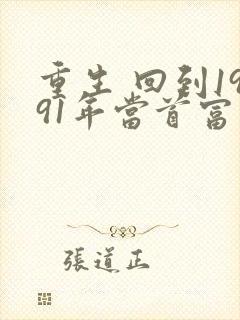重生 回到1991年当首富