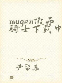 mugen假面骑士下载中文版