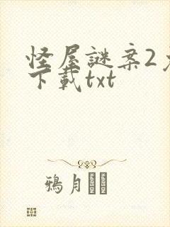 怪屋谜案2免费下载txt