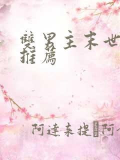 双男主末世小说推荐