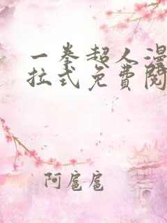 一拳超人漫画下拉式免费阅读在线