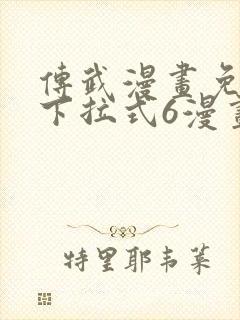 传武漫画免费版下拉式6漫画