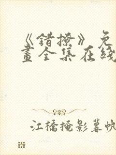 《错撩》免费漫画全集在线观看