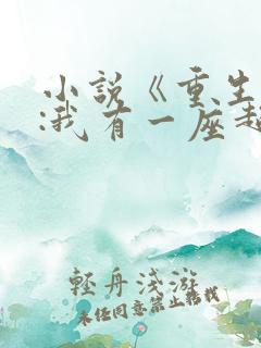 小说《重生末世:我有一座超级农场》