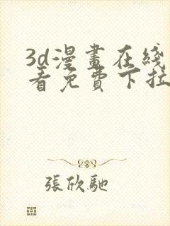 3d漫画在线观看免费下拉式