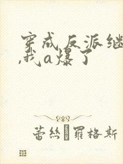 穿成反派继姐后,我a爆了