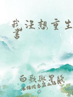 我没想重生啊听书