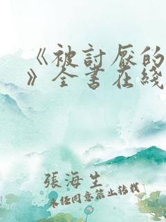 《被讨厌的勇气》全书在线阅读