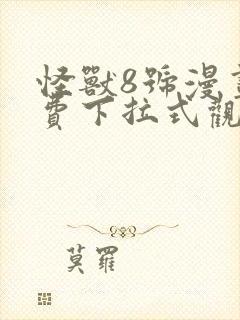 怪兽8号漫画免费下拉式观看