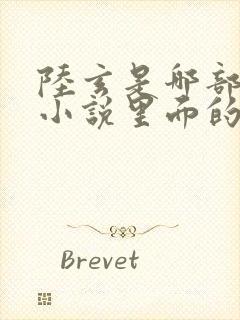 陆玄是哪部修仙小说里面的主角