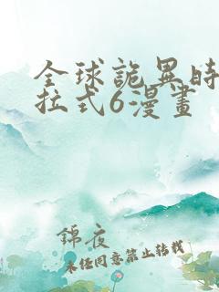 全球诡异时代下拉式6漫画