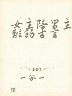 女主陪男主共患难的古言