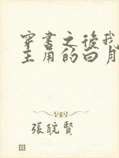 穿书之后我抢了主角的白月光师尊